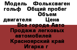  › Модель ­ Фольксваген гольф › Общий пробег ­ 420 000 › Объем двигателя ­ 2 › Цена ­ 165 000 - Все города Авто » Продажа легковых автомобилей   . Красноярский край,Игарка г.